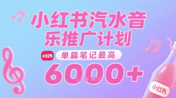 汽水音乐推广计划，无门槛，0粉丝可做，通过小红书发布笔记，单篇笔记最高收益6k+-财阁