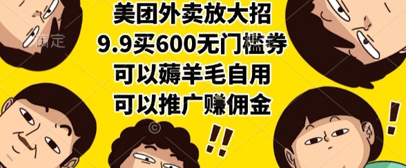 美团外卖放大招，9.9买600无门槛券，可以薅羊毛自用，可以推广挣佣金【揭秘】-财阁