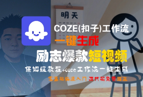 COZE(扣子)工作流一键生成励志爆款短视频，保姆级教程，零基础快速入门-财阁