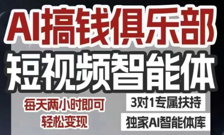 AI搞钱俱乐部短视频智能体，AI智能体实战，抖音+小红书双项目，每天两小时即可轻松变现-财阁