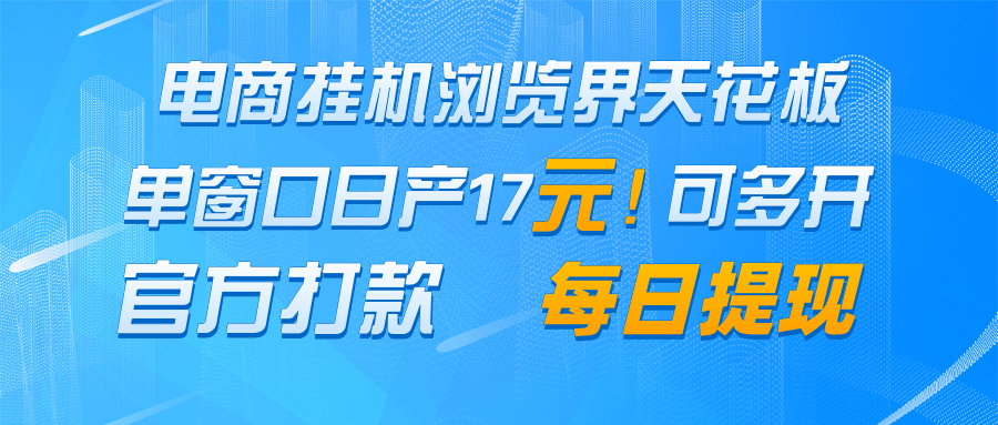 电商挂机浏览界天花板 单窗口日收益17＋ 每日提现 官方打款-财阁
