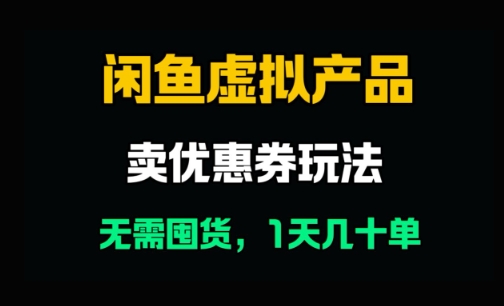 闲鱼卖优惠券，无需囤货，1天卖几十单，出单快，复购率高-财阁