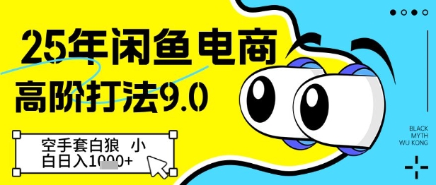 25年闲鱼电商高阶打法9.0，空手套白狼，小白日入几张-财阁