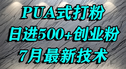 怎么打创业粉，PUA制造焦虑，单人日引500+精准流量-财阁