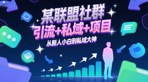 某联盟社群，引流+私域+项目，从新人小白到私域大神-财阁