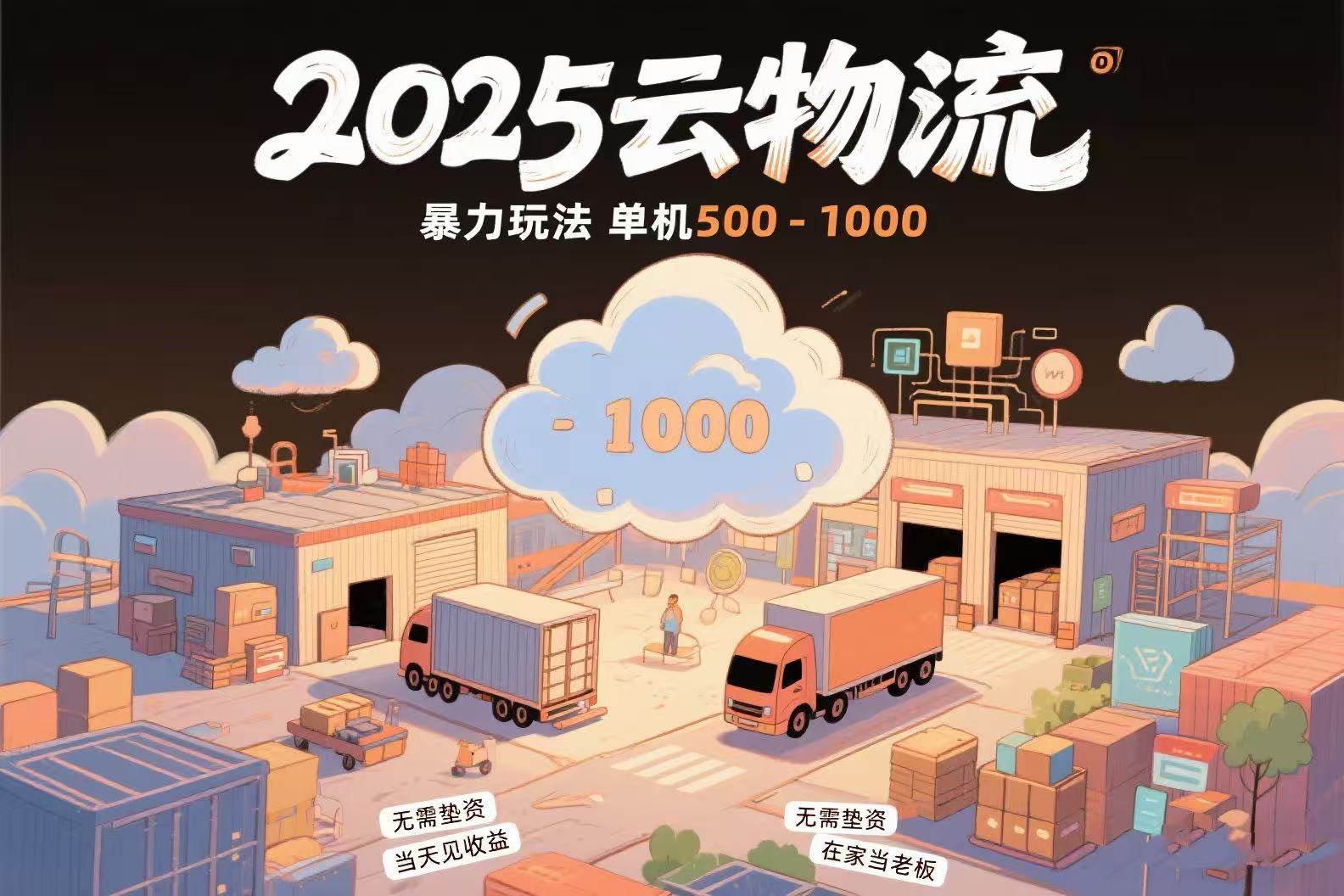 （15353期）云物流赚差价，项目纯利润500~1000，无需垫资，当天到账。不需要有车，…-财阁