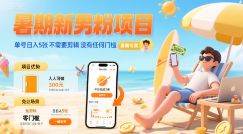 暑期新男粉项目 单号日入5张 不需要剪辑 没有任何门槛-财阁