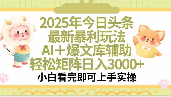 （15421期）2025年今日头条最新暴利玩法，一键生成爆款，轻松实现矩阵日入3000+-财阁