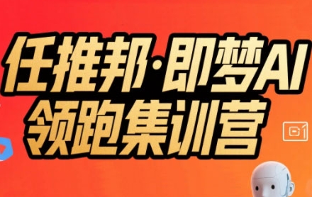 任推邦·即梦AI领跑集训营，低粉号冷启动，单条视频变现1.2W实操-财阁