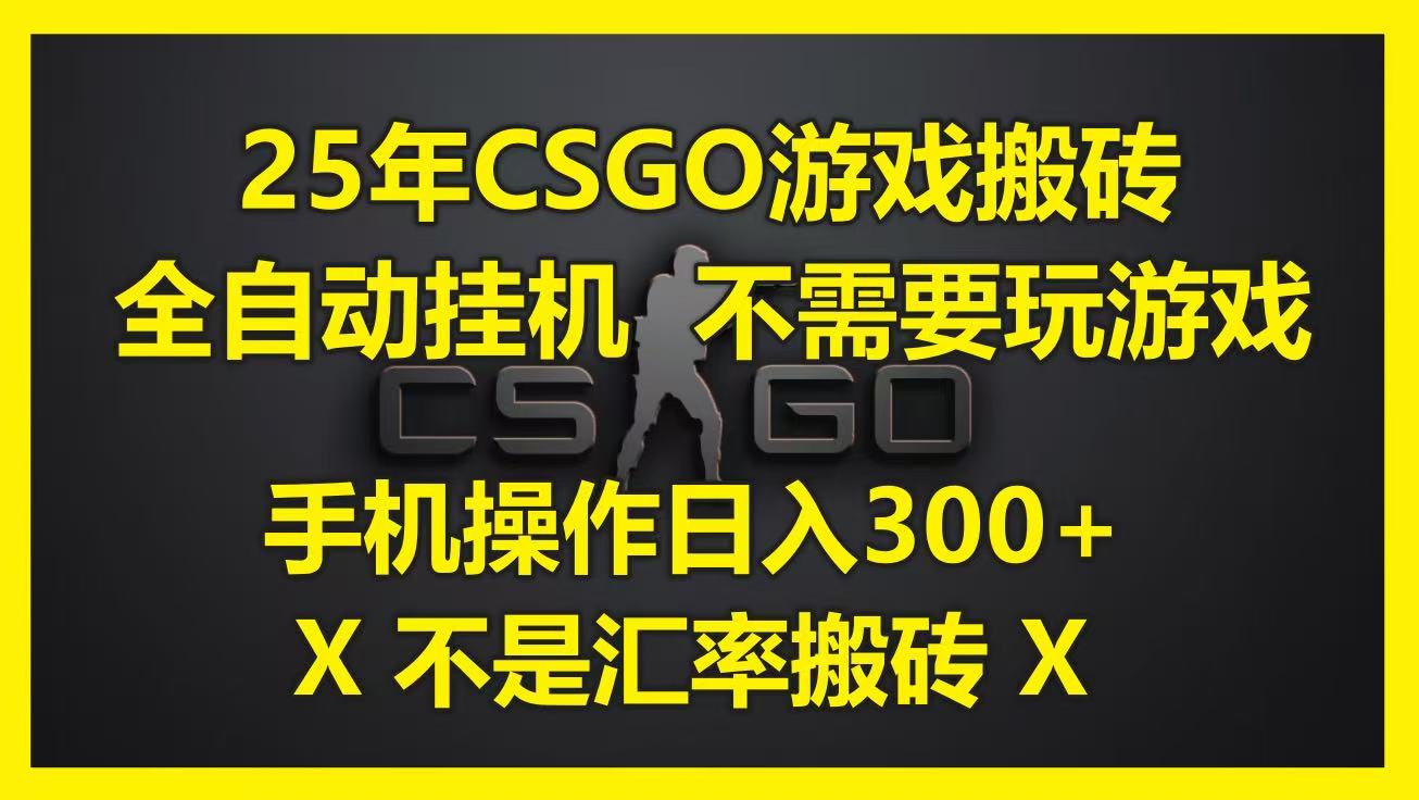 25年CSGO游戏搬砖，全自动挂机，不需要玩游戏，手机操作日入300+。(不是汇率搬砖)-财阁