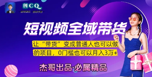 短视频全域带货，让带货变成普通人也可以做的项目，0门槛也可以月入3W-财阁
