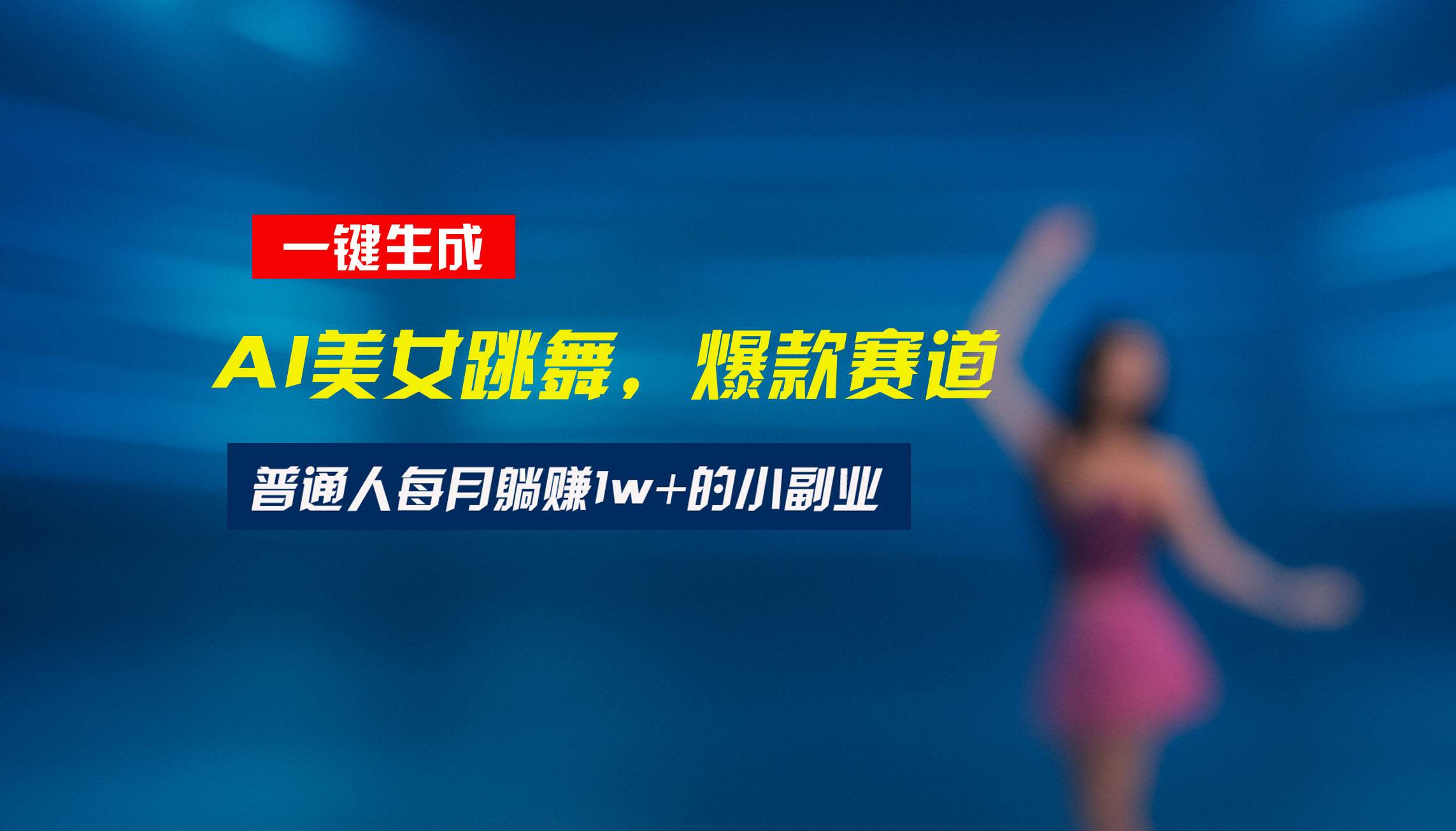 （15549期）最新视频号玩法：美女跳舞赛道，一键生成原创视频，新手小白也能轻松上手-财阁