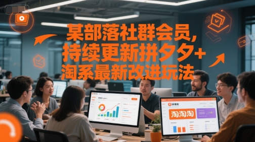 某部落社群会员，持续更新拼夕夕+淘系最新改进玩法-财阁