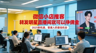 微信小店推客，转发明星直播间就可以挣佣金，2025新机遇，普通人的最佳机会-财阁
