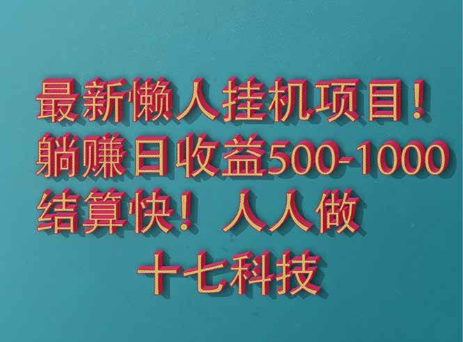 （14630期）2025最新懒人挂机项目！长久稳定，解放双手！单日收益500+-财阁
