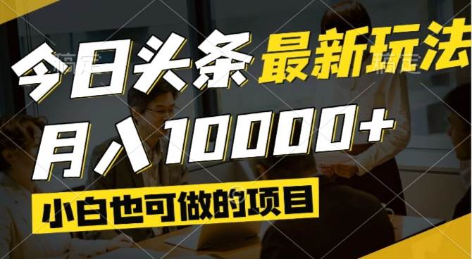 （14675期）今日头条最新风口,视频掘金,小白也可月入过万,可以矩阵操作-财阁
