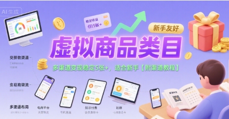 虚拟商品类目，多渠道变现稳定5张+，适合新手【附渠道教程】-财阁