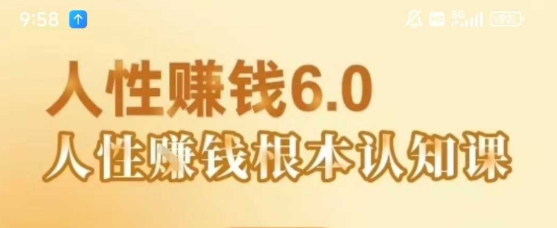 村西边老王《人性賺钱6.0》，懂人性賺钱就会很轻松【音频课】-财阁