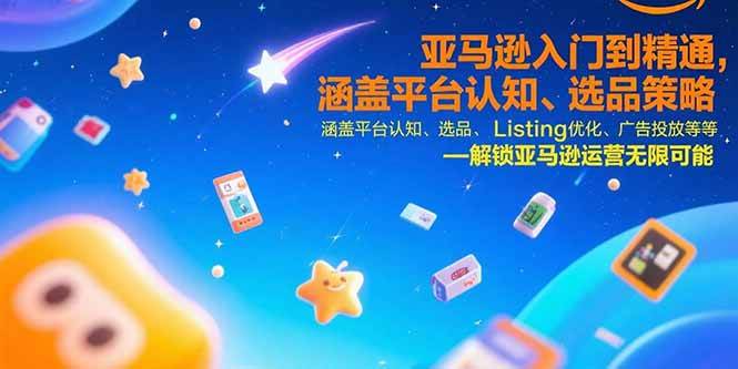 （15487期）亚马逊入门到精通，涵盖平台认知、选品策略、Listing优化、广告投放/等等-财阁