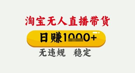 淘宝无人直播带货，日入多张，无需露脸无需说话，无违规无封号，只要一台电脑即可全天开播【揭秘】-财阁