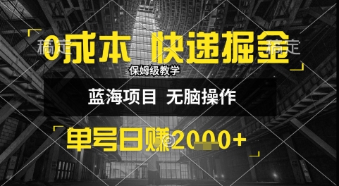 0成本快递掘金玩法，日入1k+，小白30分钟上手，收益嘎嘎猛【揭秘】-财阁