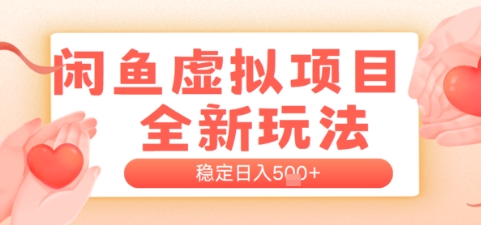 闲鱼虚拟项目全新玩法，稳定日入几张，新手出单容易，有手就行-财阁