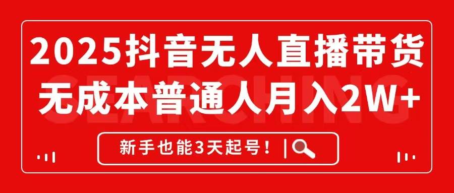 （14757期）2025抖音无人直播带货，无成本月入2W+，新手也能3天起号！-财阁