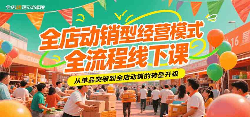 全店动销型经营模式全流程线下课，从单品突破到全店动销的转型升级-财阁