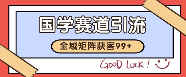 小红书某音国学赛道引流获客 自热矩阵日引200+【揭秘】-财阁