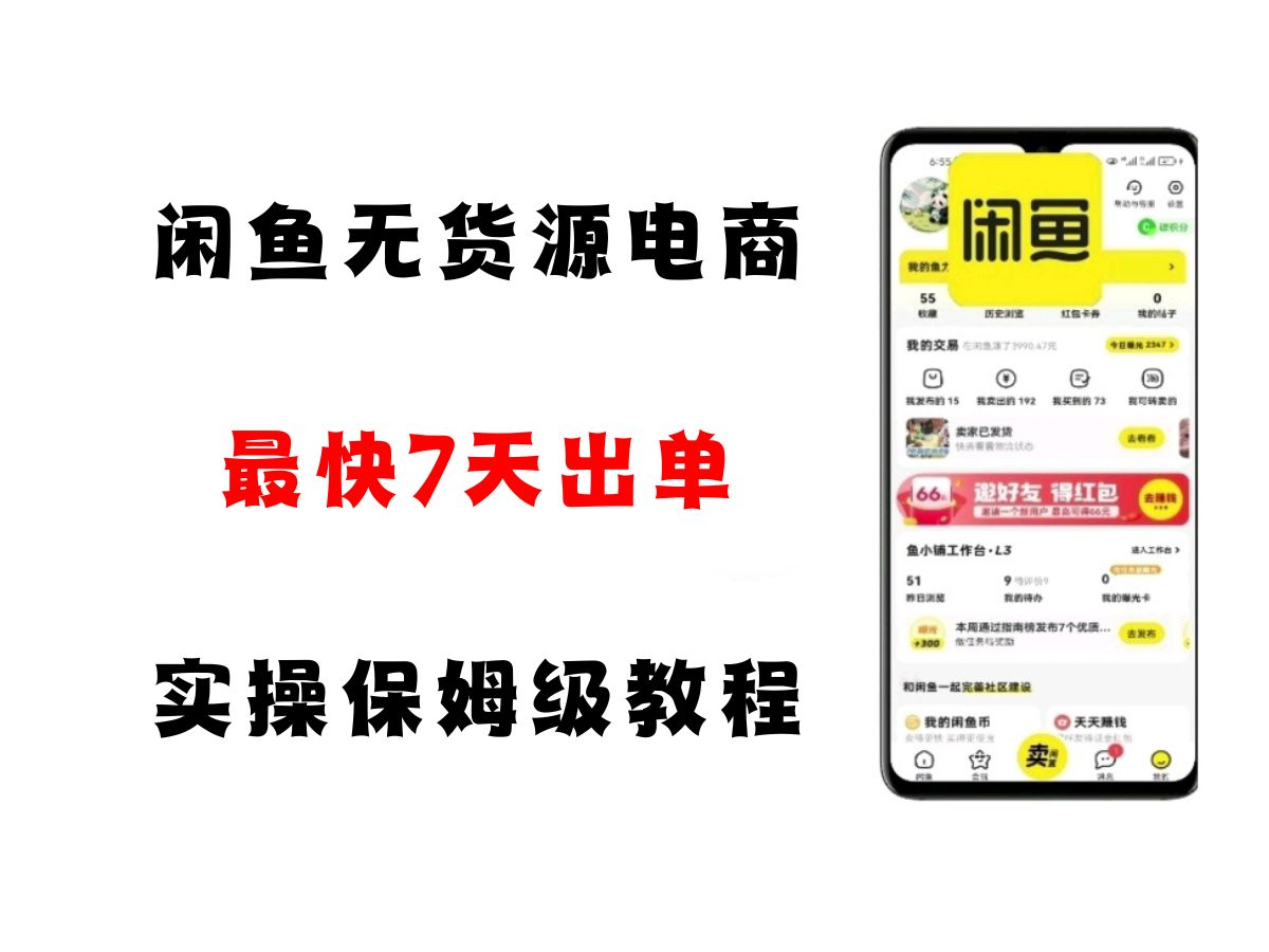 闲鱼无货源电商，实操保姆级教程，适合新手小白-财阁