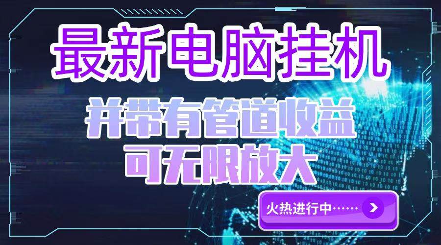（15036期）电脑挂机单机每天收益300—500+ 并带有团队管道收益 可无限放大-财阁