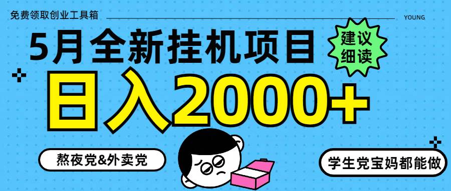 （14689期）5月最新挂机项目8.0玩法轻松日入2000+-财阁