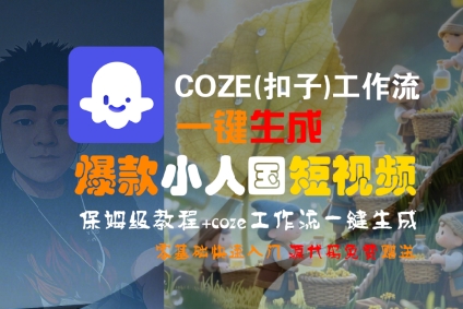 COZE(扣子)工作流一键生成爆款小人国短视频，保姆级教程，零基础快速入门-财阁