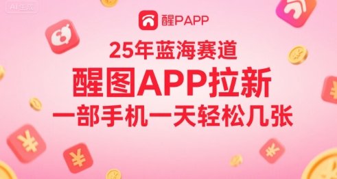 25年蓝海赛道，醒图APP拉新，一部手机一天轻松几张-财阁