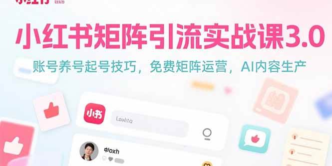 （15406期）小红书矩阵引流实战课3.0：账号养号起号技巧，免裴矩阵运营，AI内容生产-财阁
