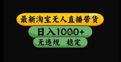 最新淘宝无人直播带货独家技术，日入1k+，无违规无封号，操作简单，长期稳定【揭秘】-财阁