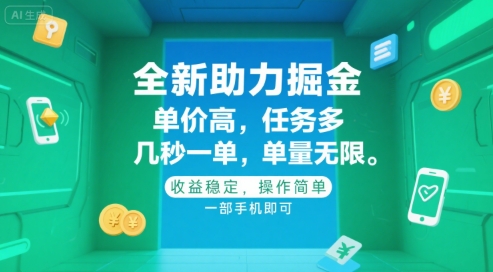 全新助力掘金 ，单价高 ，任务多 ，几秒一单 ，单量无限，收益稳定，操作简单，一部手机即可【揭秘】-财阁