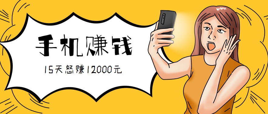新手必做的项目，0门槛一部手机就能干，按这样操作15天怒赚12000元！（附详细教程）-财阁