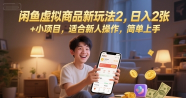闲鱼虚拟商品新玩法2，日入2张 +小项目，适合新人操作，简单上手-财阁