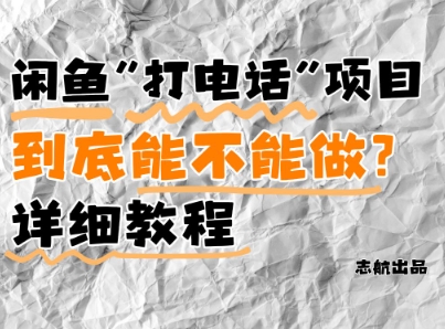 闲鱼新风口！手把手教你靠’打电话’月入5K+(附避坑指南)小白看完立马上手！-财阁