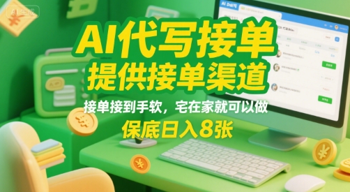 AI代写接单，提供接单渠道，接单接到手软，宅在家就可以做，保底日入8张【揭秘】-财阁