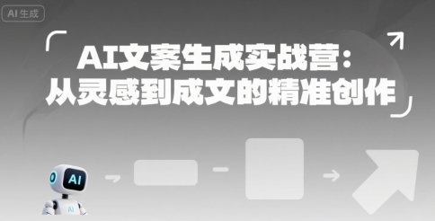 AI文案生成实战营：从灵感到成文的精准创作-财阁