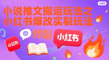 小说推文搬运玩法之小红书，小红书爆改实长炸裂玩法-财阁
