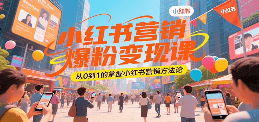 小红书营销爆粉变现课，从0到1的掌握小红书营销方法论-财阁