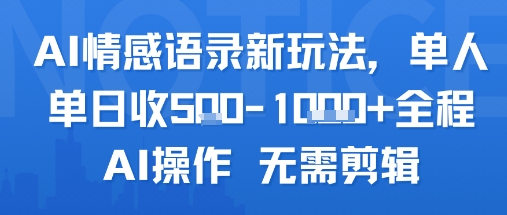 AI情感语录新玩法，单人单日收5张+全程AI操作 无需剪辑-财阁