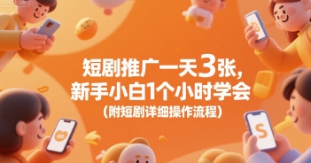 短剧推广一天3张，新手小白1个小时学会(附短剧详细操作流程)-财阁