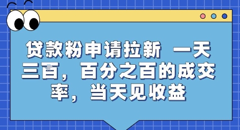 贷款粉申请拉新，一天三张，百分之百的成交率，当天见收益【揭秘】-财阁
