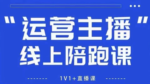 猴帝1600线上课，拉爆自然流，做懂流量的主播，新规政策下，自然流破圈攻略【更新7月】-财阁