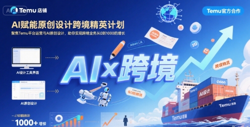 AI赋能原创设计跨境精英计划，聚焦Temu台运营与AI原创设计，助你实现跨境业务从0到1000的增长-财阁