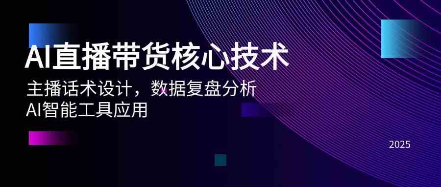 AI直播带货核心技术，主播话术设计，数据复盘分析，AI智能工具应用-财阁